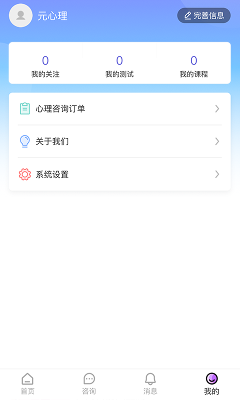 元心理软件截图