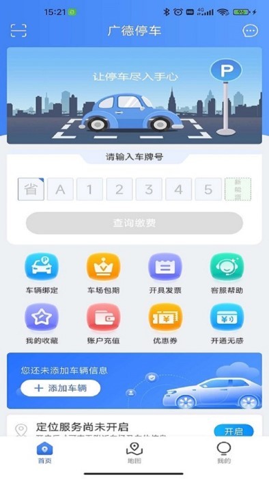 广德停车软件截图