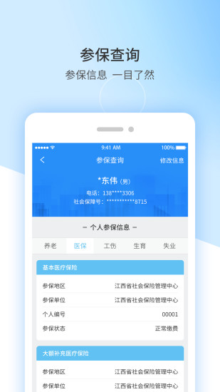 江西人社软件截图