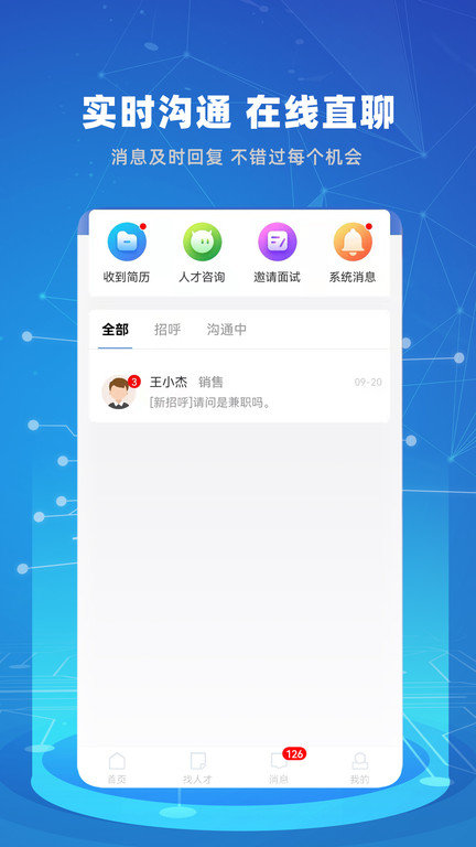 贵才招聘软件截图