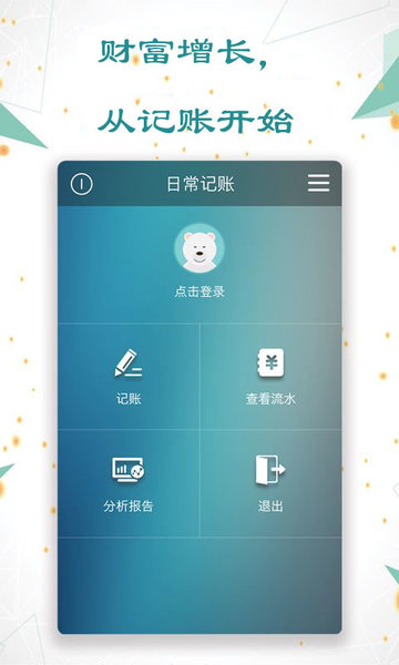 日常记账软件截图