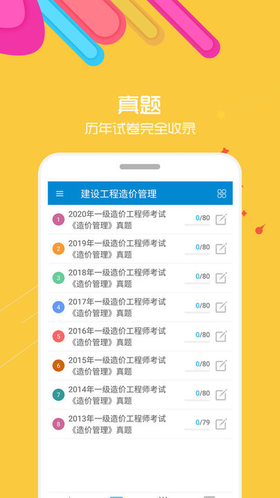 造价工程师考试软件截图