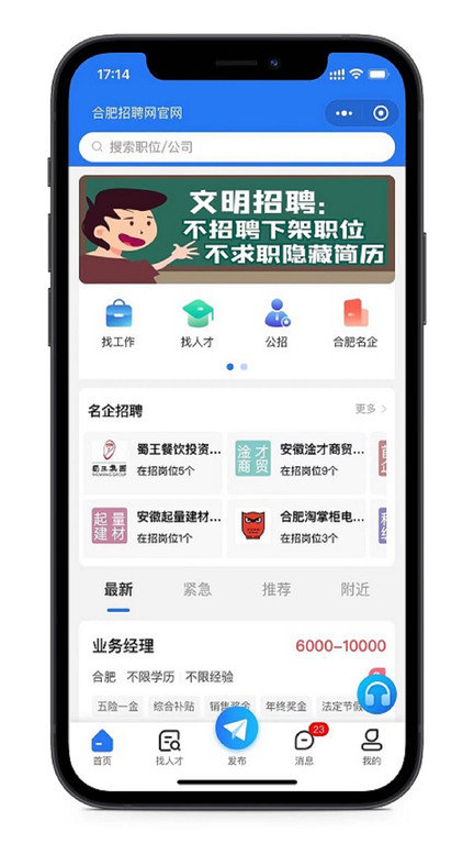 合肥人才网软件截图