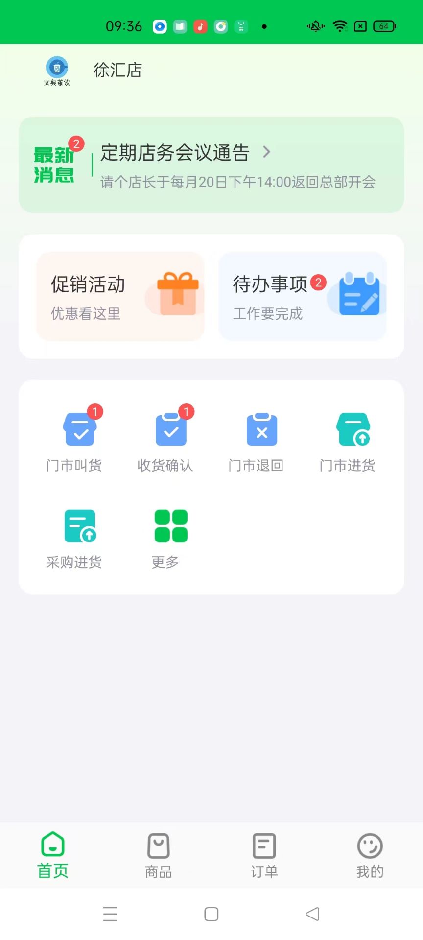 门店管家软件截图