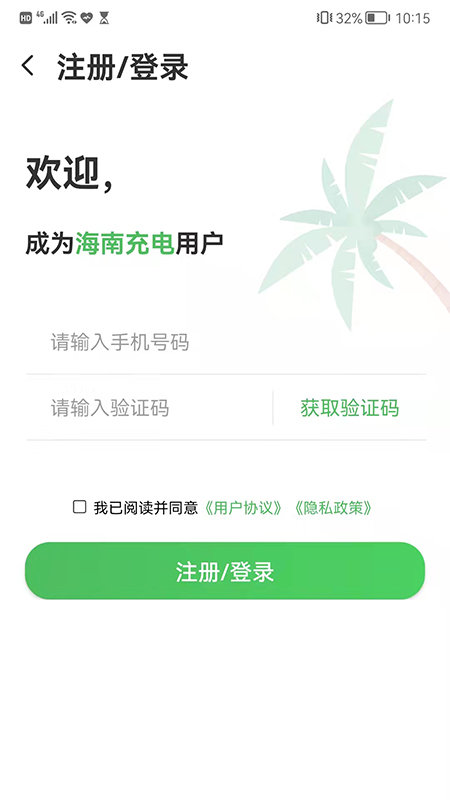 海南充电软件截图