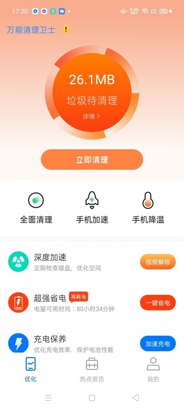 万能清理卫士软件截图