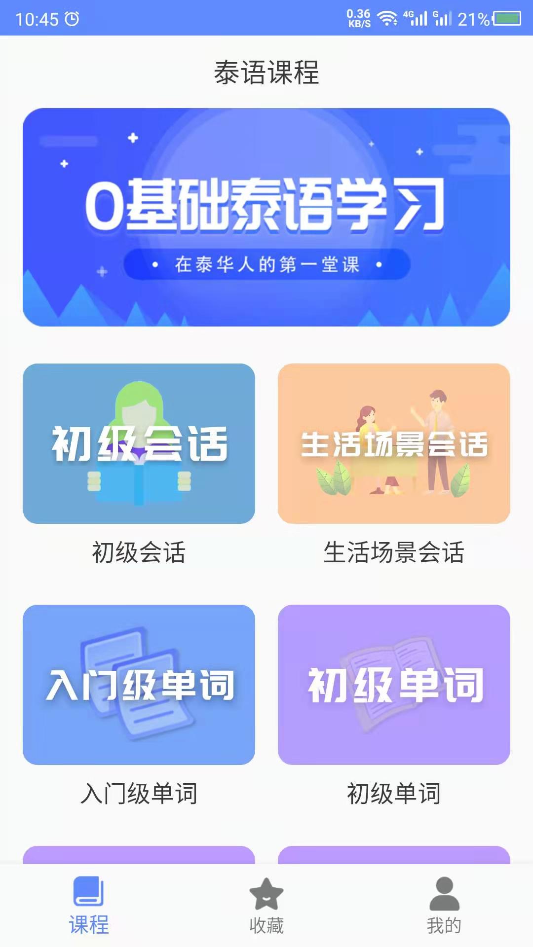 天天泰语软件截图