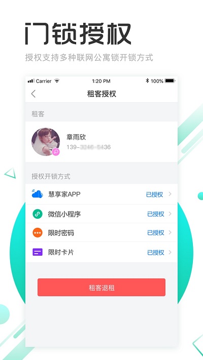 慧享公寓软件截图