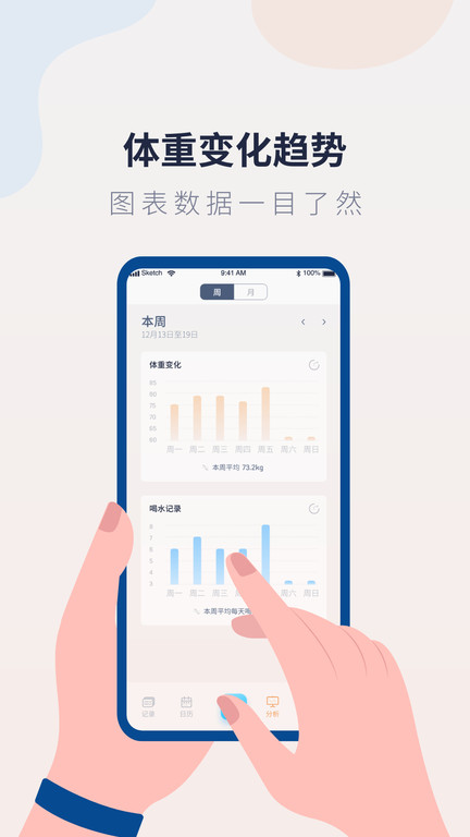 体重记录管家软件截图