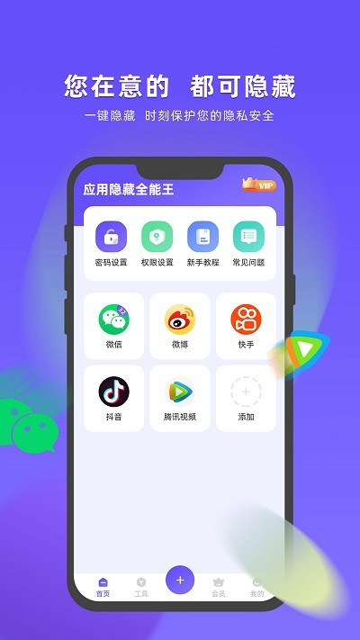 应用隐藏全能王软件截图