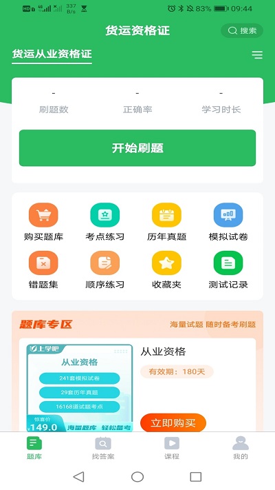 乘务员题库软件截图