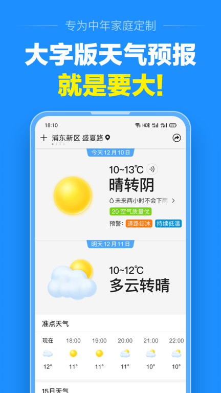 准点天气软件截图