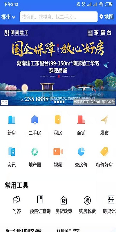 郴房网软件截图