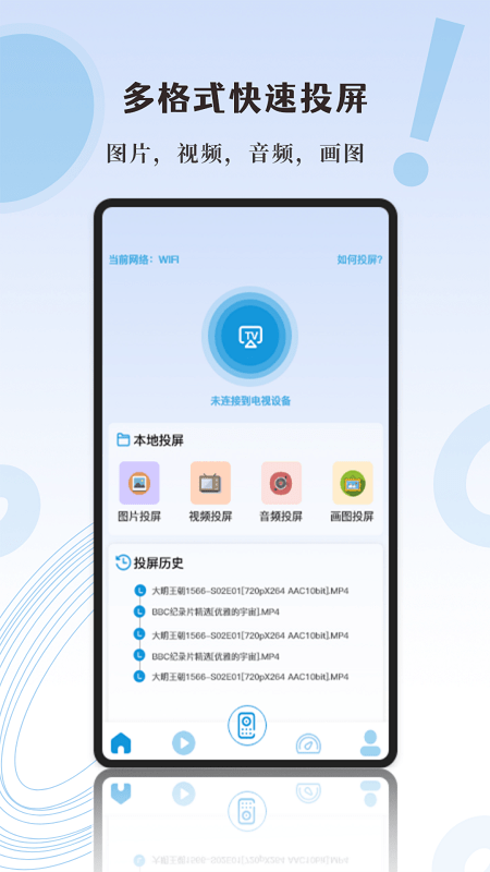 影记投屏助手软件截图