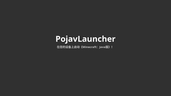 pojavlauncher软件截图