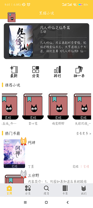 黑猫小说正版软件截图