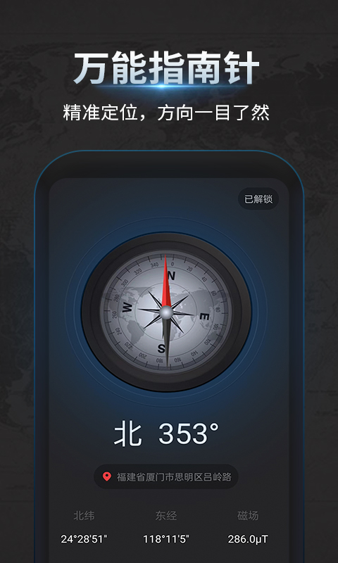 万能指南针软件截图