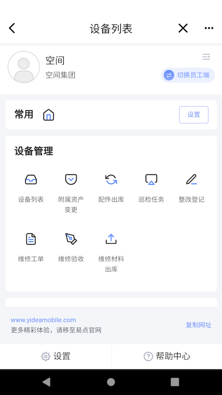 易点设备管理软件截图