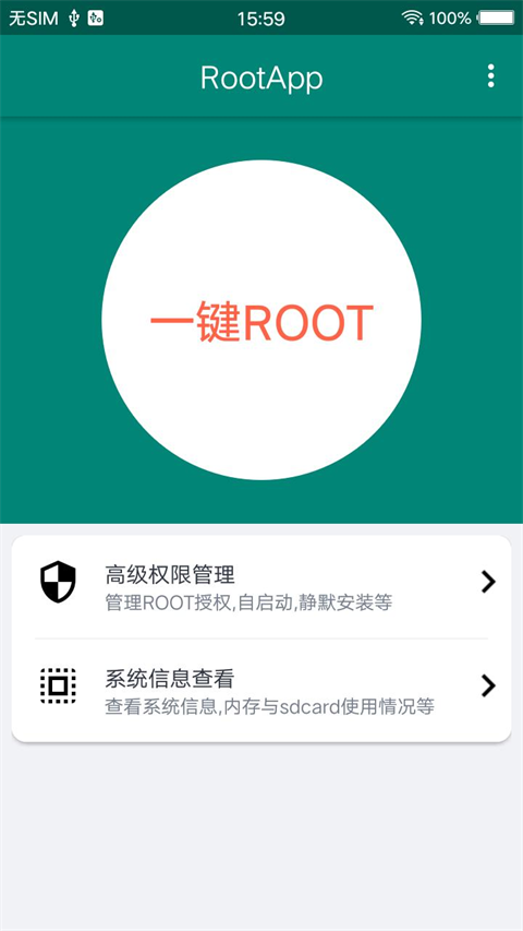 Root大师软件截图