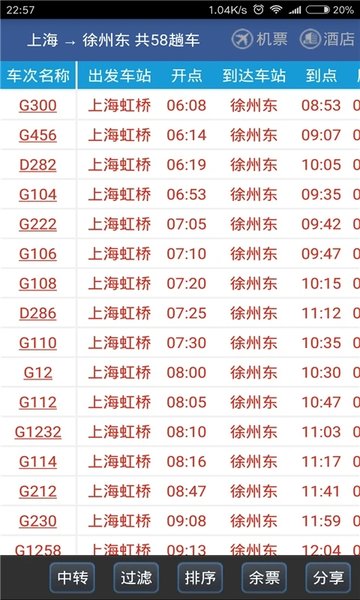 路路通时刻表软件截图