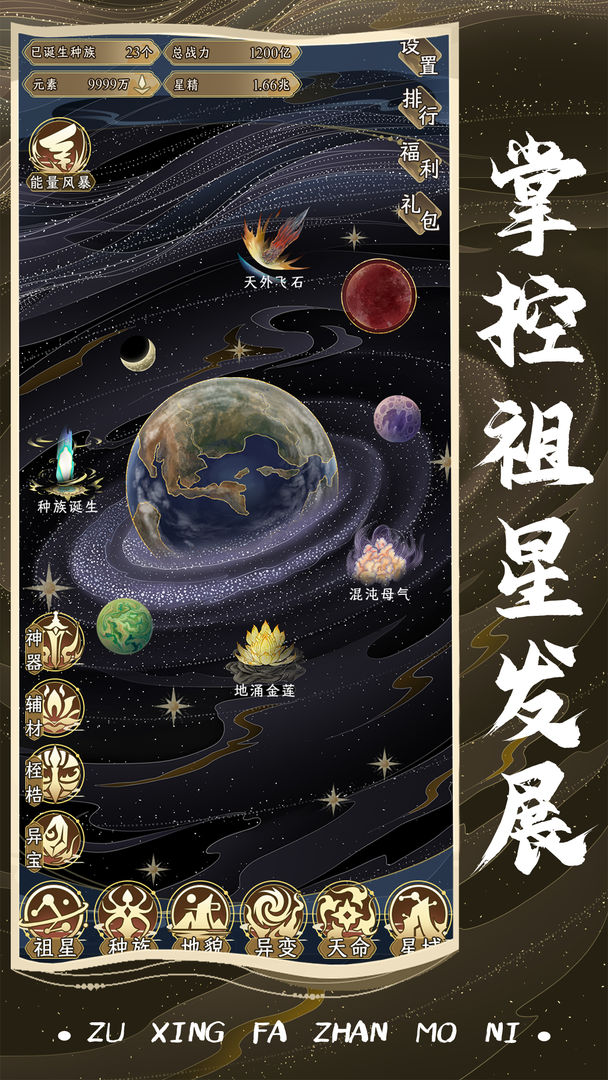 祖星发展模拟游戏截图