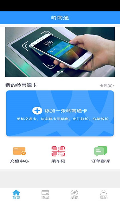 岭南通app软件截图