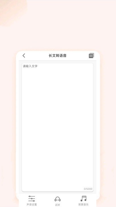 文字语音互转软件截图