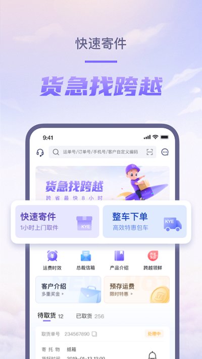 跨越速运软件截图