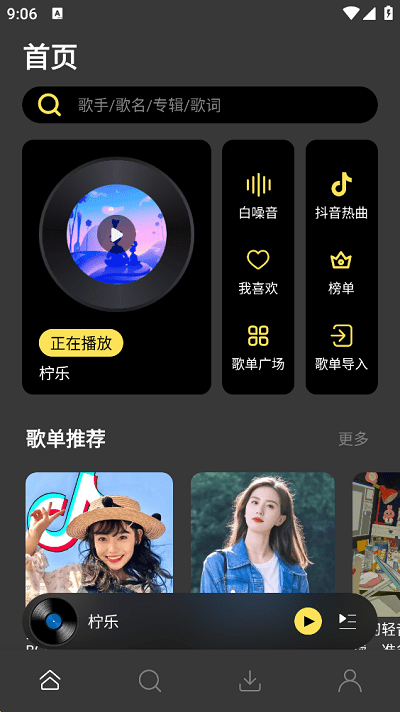 柠乐音乐正版软件截图