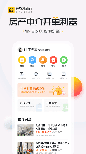 安家顾问软件截图