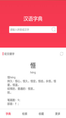 汉语大字典软件截图