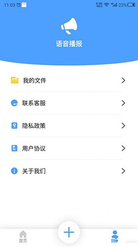 语音播报官软件截图