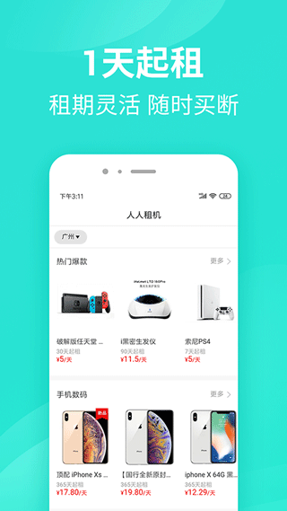 人人租机软件截图