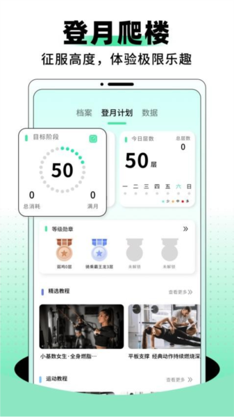 登月爬楼软件截图