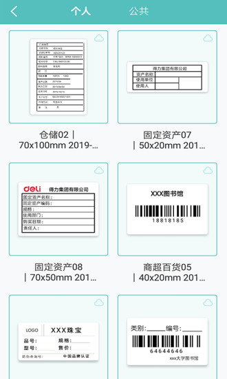 得力标签打印软件截图