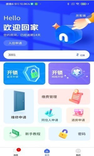 新驿家软件截图