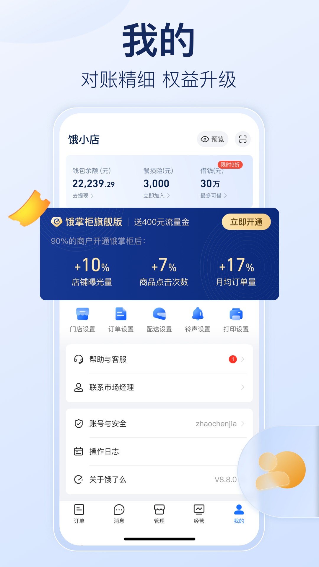 饿了么商家版app软件截图