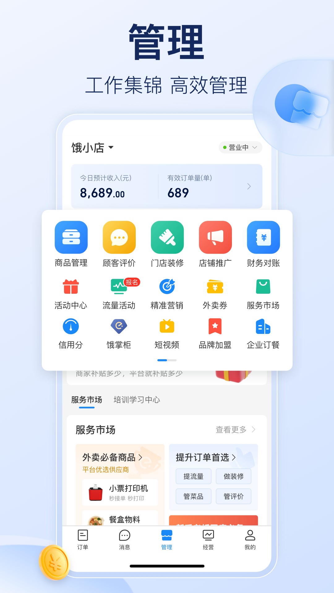 饿了么商家版app软件截图