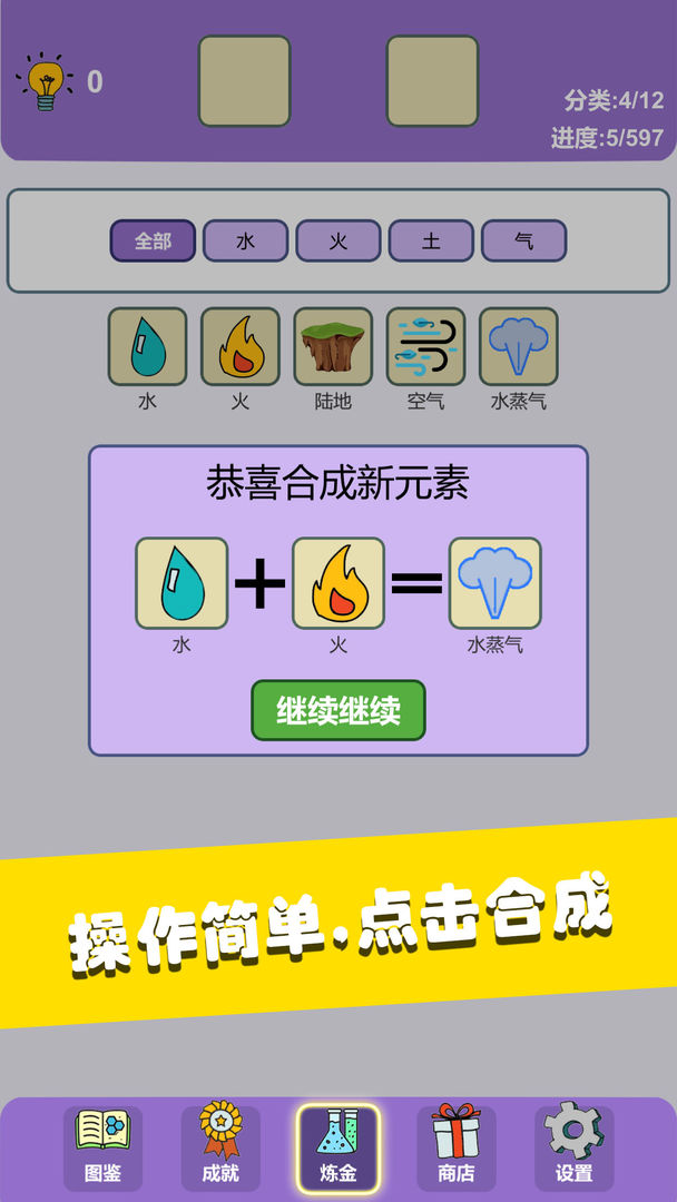 简单的炼金术游戏截图