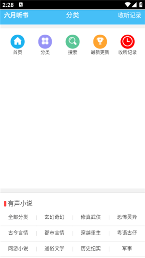 六月听书app软件截图