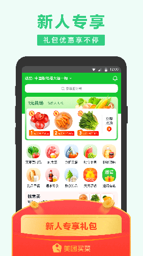 美团买菜软件截图