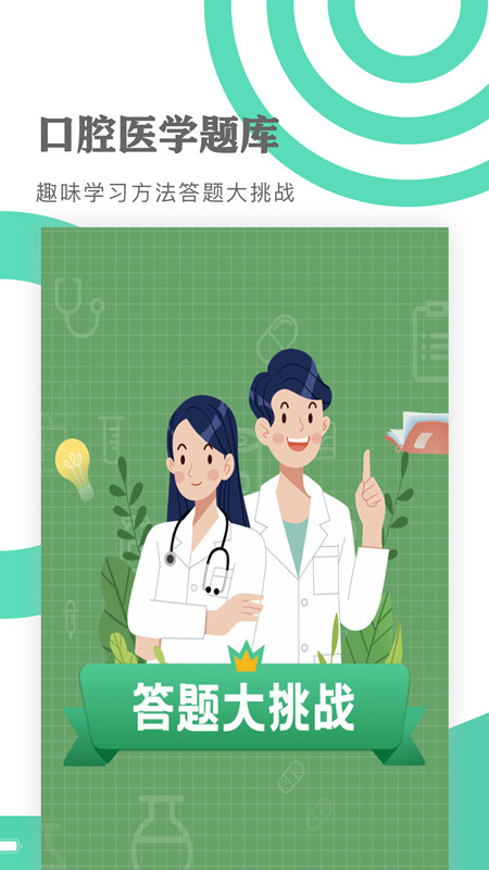 口腔医学题库软件截图