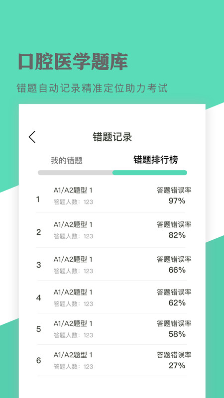 口腔医学题库软件截图