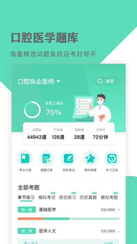 口腔医学题库软件截图