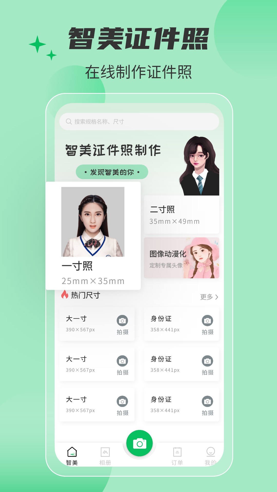 智美证件照软件截图