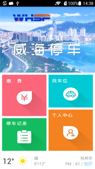 威海停车软件截图