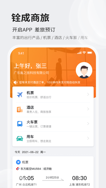 铨成商旅软件截图