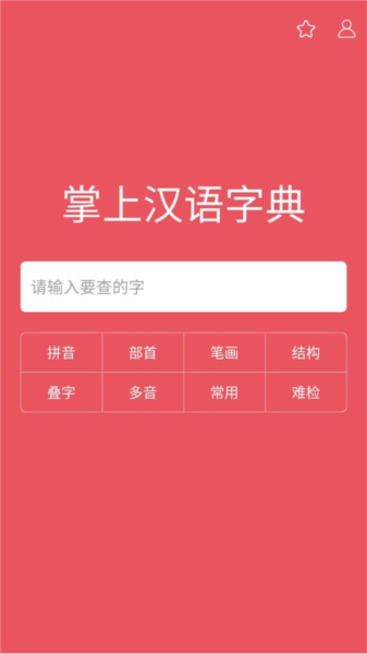 掌上汉语字典软件截图