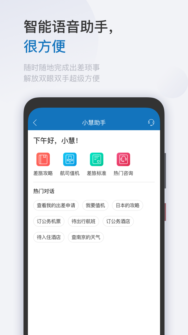 慧通差旅软件截图