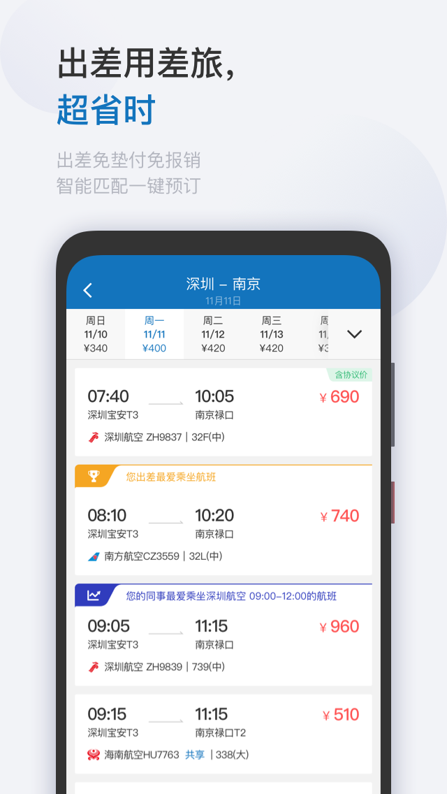 慧通差旅软件截图